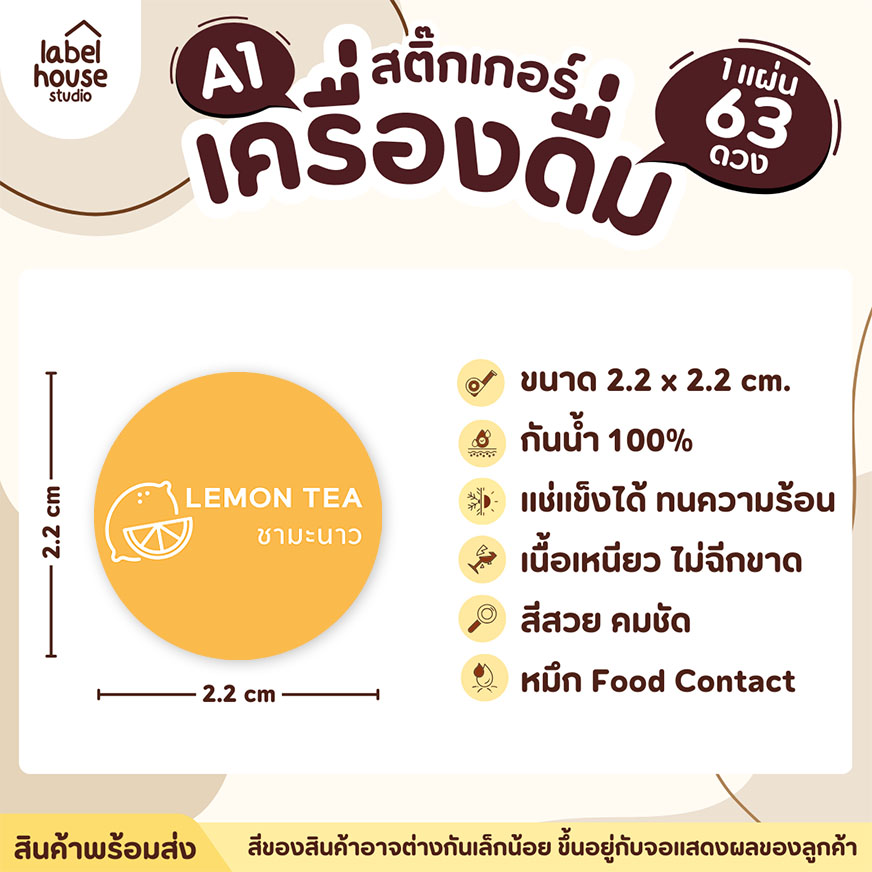 [ SET 3 ] สติ๊กเกอร์เมนูเครื่องดื่ม ชา กาแฟ คาเฟ่ วงกลมพาสเทล แช่เย็น แช่แข็ง กันน้ำ 2.2 x 2.2 ซม. (63 ดวง/แผ่น) สีเหลือง / ชามะนาว